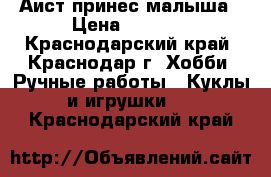 Аист принес малыша › Цена ­ 1 200 - Краснодарский край, Краснодар г. Хобби. Ручные работы » Куклы и игрушки   . Краснодарский край